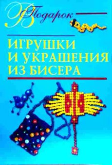 Книга Игрушки и украшения из бисера, 11-11815, Баград.рф